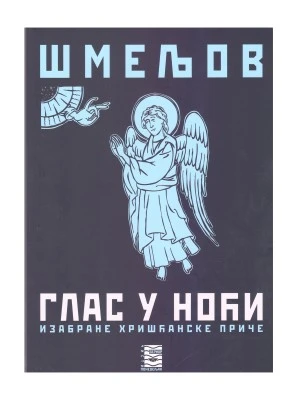 ГЛАС У НОЋИ