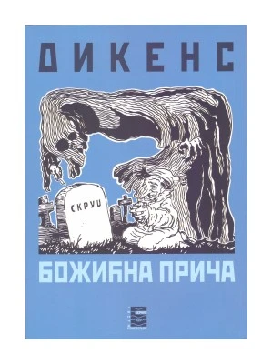 БОЖИЋНА ПРИЧА