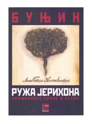 РУЖА ЈЕРИХОНА