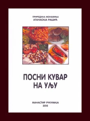 Посни кувар на уљу / монахиња Атанасија Рашић