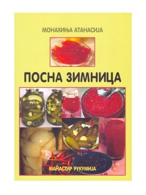 ПОСНА ЗИМНИЦА