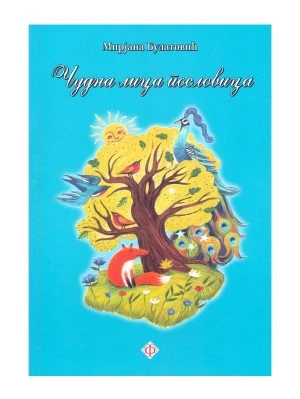Чудна лица пословица - Флавијан - Г.В.