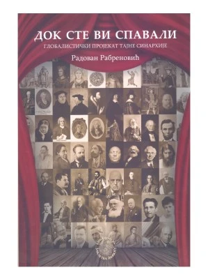 Док сте спавали