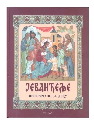 Јеванђеље препри.за децу-Еп.Бачка-Беседа