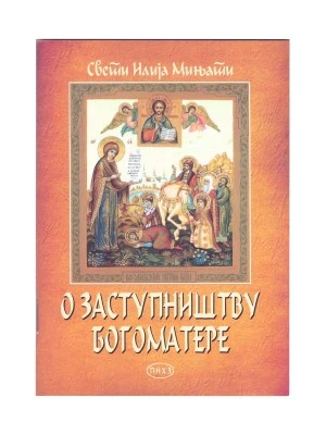 О заступништву Богоматере / свети Илија Мињати
