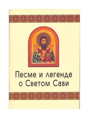 Песме о Св.Сави-П.С.
