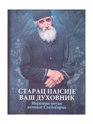 Старац Пајсије ваш духовник-О.С