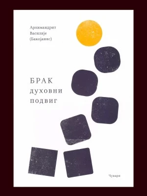 Брак-духовни подвиг