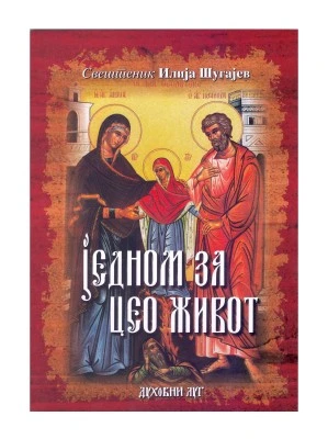 Једном за цео живот-Г.В
