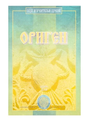 Ориген, оци и учитељи цркве III века, том II / јеромонах Иларион (Алфајев)