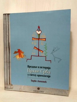 Предањња и историја цркве Срба у свету археологије / Ђорђе Јанковић