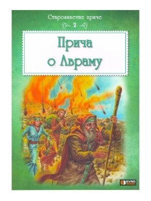 Старозаветна прича о Авраму-ЕБ.ЈН.