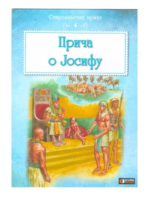 Старозаветна прича о Јосифу-ЕБ.ЈН.