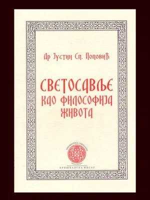 Светосавље-Х.М.