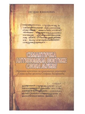 Семантичка антиномија поетике Слова љубве / Звездан Живановић