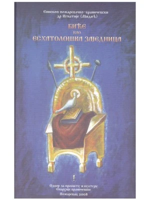 Биће као есхатолошка заједница / Епископ пожаревачко-браничевски др Игнатије (Мидић)