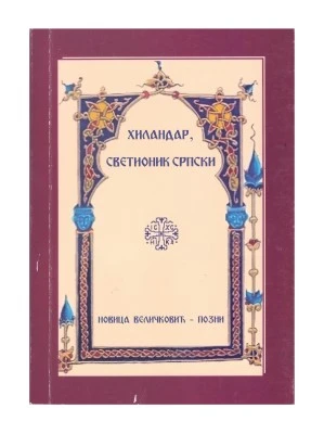 ХИЛАНДАР, СВЕТИОНИК СРПСКИ