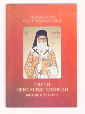АКАТИСТ СВ.НЕКТАРИЈУ ЕГИНСКОМ