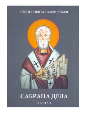 Свети Никита МЦП