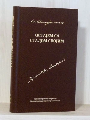 ОСТАЈЕМ СА СТАДОМ СВОЈИМ, Еп. Венијамин