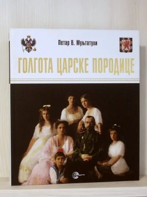 Голгота царске породице-ЕБ.ЈН.