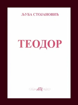 Теодор