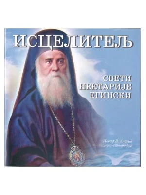 ИСЦЕЛИТЕЉ СВ. НЕКТАРИЈЕ ЕГИНСК