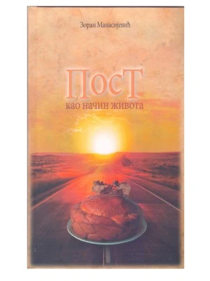 ПОСТ КАО НАЧИН ЖИВОТА
