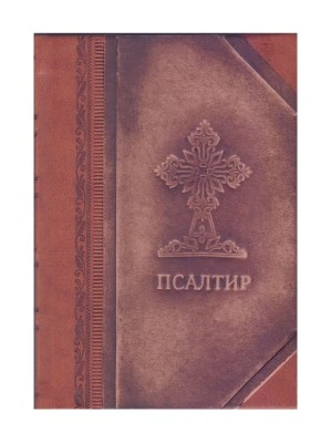 Псалтир, полукожа