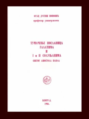 ТУМАЧЕЊЕ ПОСЛАНИЦЕ ГАЛАТИМА