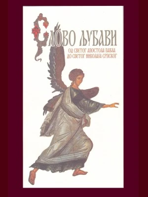 Слово љубави МЦП