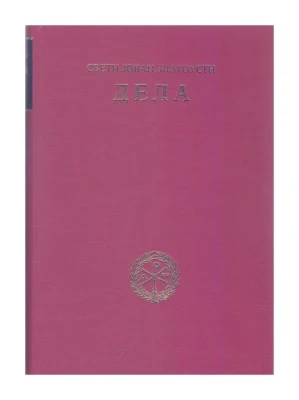 Св.Ј.Златоусти дела 6-ЕН
