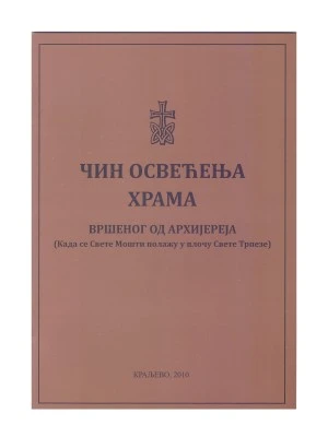 Чин освећења храма-Еп.Жичка