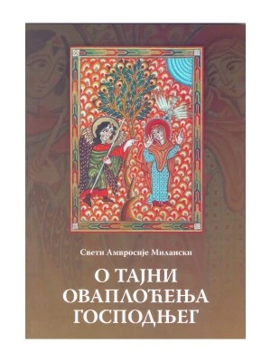 О тајни оваплоћења Господњег / Свети Амвросије Милански