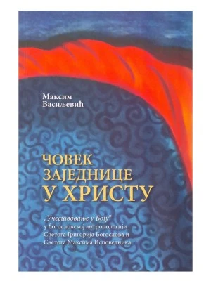 ЧОВЕК ЗАЈЕДНИЦЕ У ХРИСТУ, Еп.М