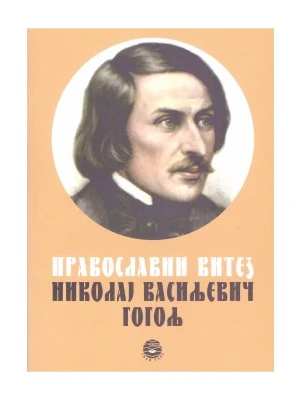 ПРАВОСЛАВНИ ВИТЕЗ НИКОЛАЈ.В.ГО