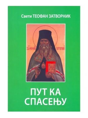 Пут ка спасењу-П.С.