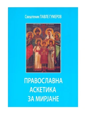 Православна аскетика за мирјане-П.С.