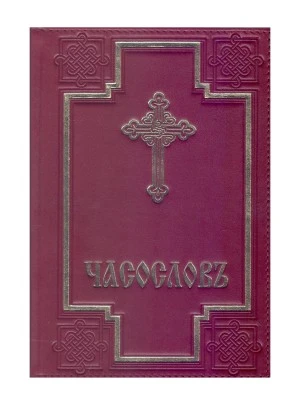 Часослов на црквенословенском језику, кожно издање / Свети Архијерејски Синод Српске Православне Цркве