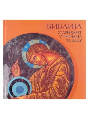 Стари завет у причама за децу-М.Жича