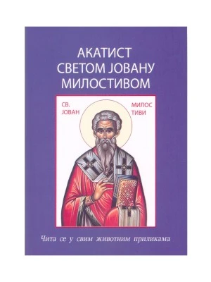 Акатист Светом Јовану Милостивом
