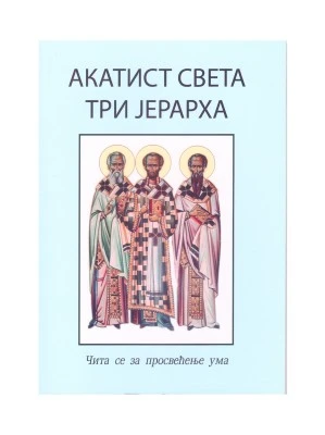 Акатист Светa Три Јерарха