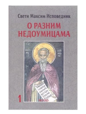 Св.Максим 1 о недоум.-Еп.Бачка-Беседа