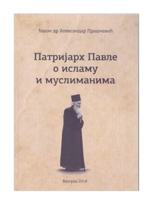 Патријарх Павле о исламу и муслиманима / др Александар Прашчевић