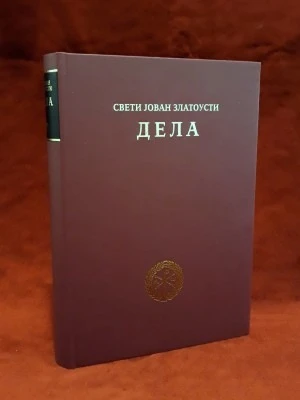 Св.Ј.Златоусти дела 4-ЕН