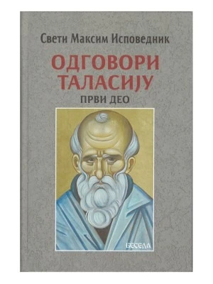 Одговори Таласију, први део / Свети Максим Исповедник