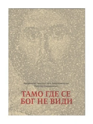 Тамо где се Бог не види-ЕН