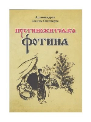 Пустиножитељка Фотина / архимандрит Јоаким Специерис