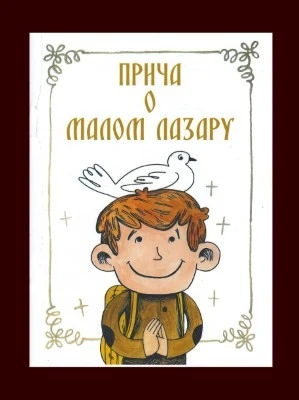 Прича о малом Лазару - Знамење