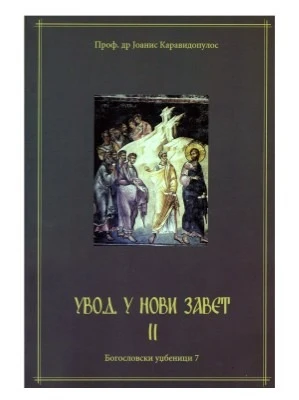 Увод у Нови Завет II / Проф. др Јоанис Каравидопулос
